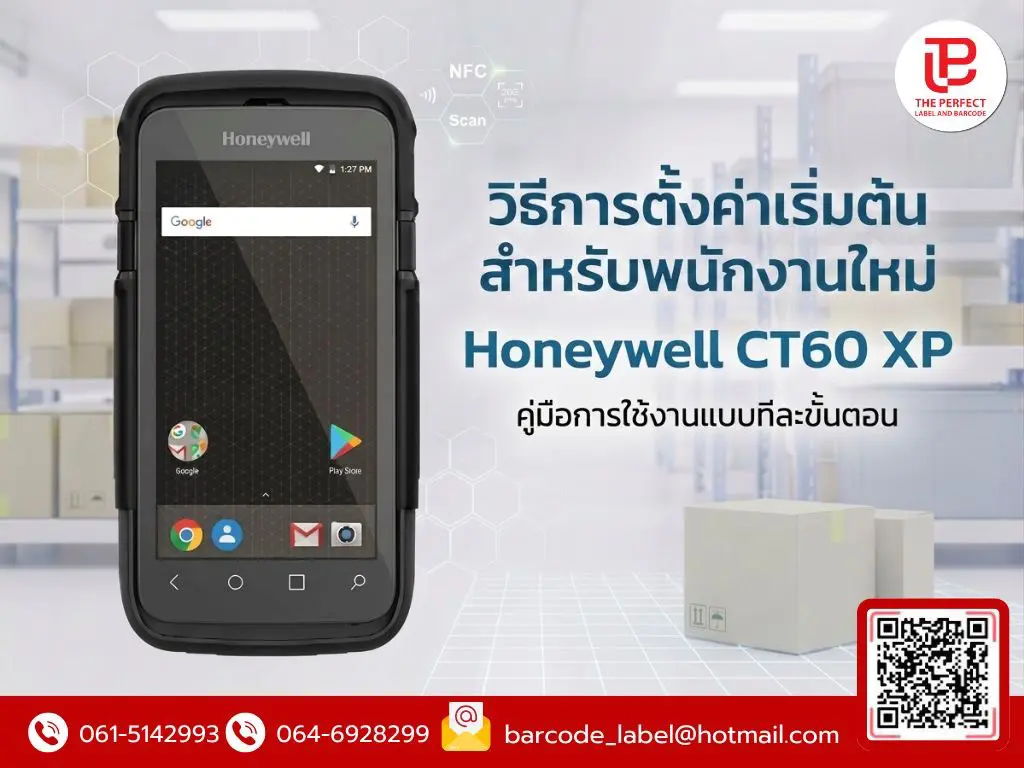 วิธีการตั้งค่าเริ่มต้น (Setup Guide) สำหรับพนักงานใหม่ Honeywell CT60 XP