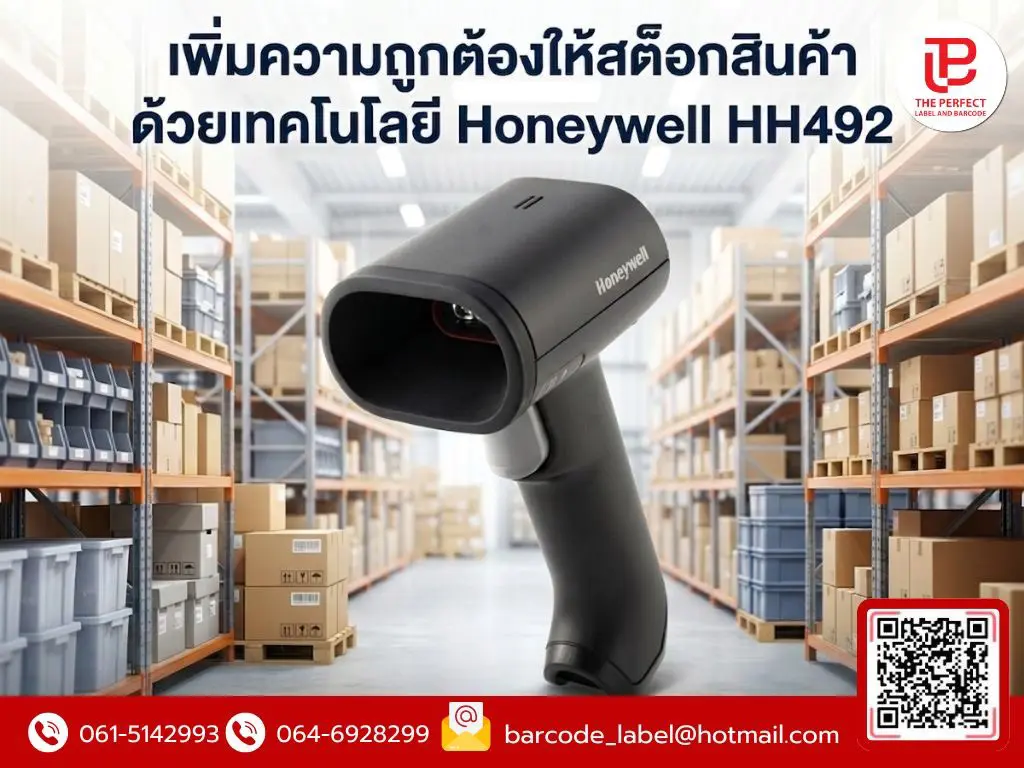 เพิ่มความถูกต้องให้สต็อกสินค้า ด้วยเทคโนโลยี Honeywell HH492: กุญแจสู่ความเป็นเลิศด้านโลจิสติกส์