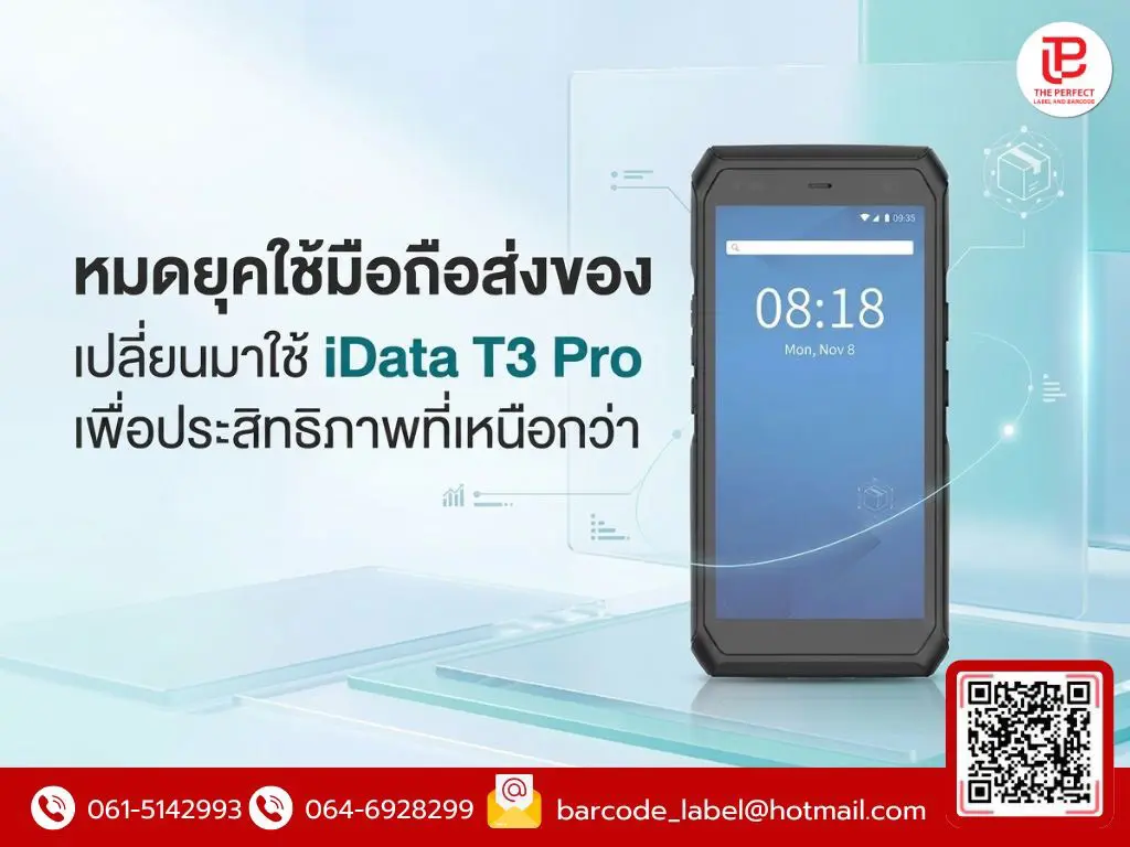 หมดยุคใช้มือถือส่งของ เปลี่ยนมาใช้ iData T3 Pro เพื่อประสิทธิภาพที่เหนือกว่า