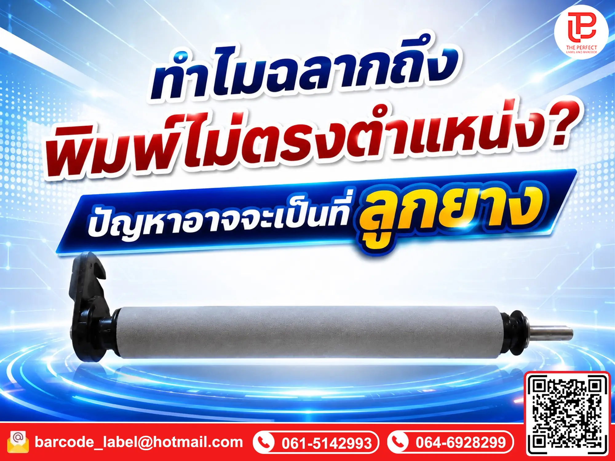 ทำไมฉลากถึงเลื่อนและพิมพ์ไม่ตรงตำแหน่ง? ปัญหาที่ลูกยางอาจเป็นต้นเหตุ