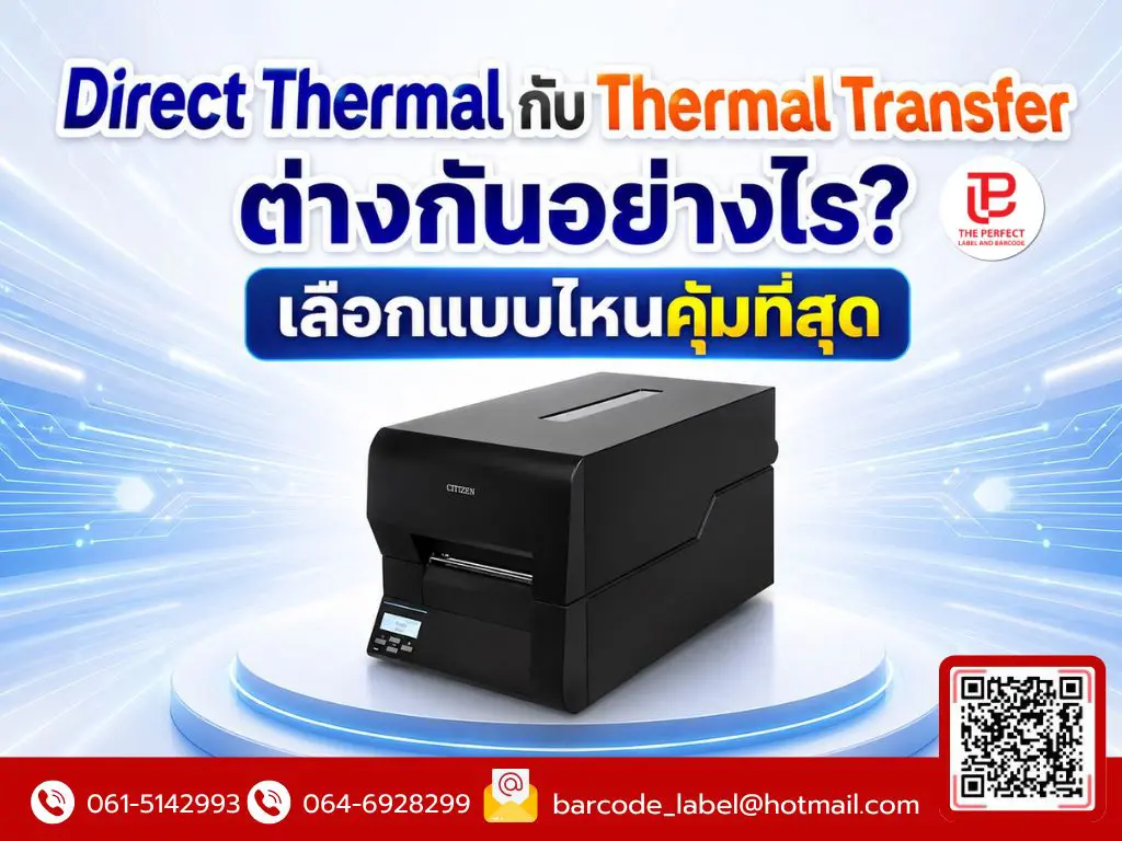 Direct Thermal กับ Thermal Transfer ต่างกันอย่างไร? เลือกแบบไหนคุ้มที่สุด