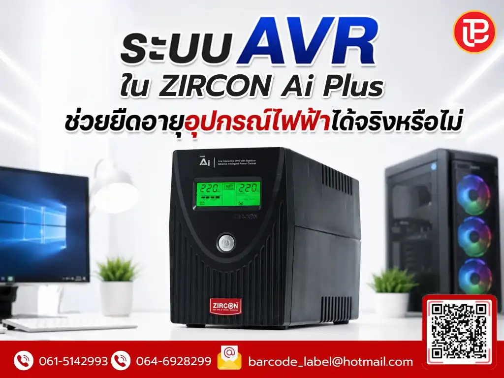 ระบบ AVR ช่วยยืดอายุอุปกรณ์ไฟฟ้าได้จริงหรือไม่? รู้จักระบบปรับแรงดันไฟอัตโนมัติใน ZIRCON Ai Plus
