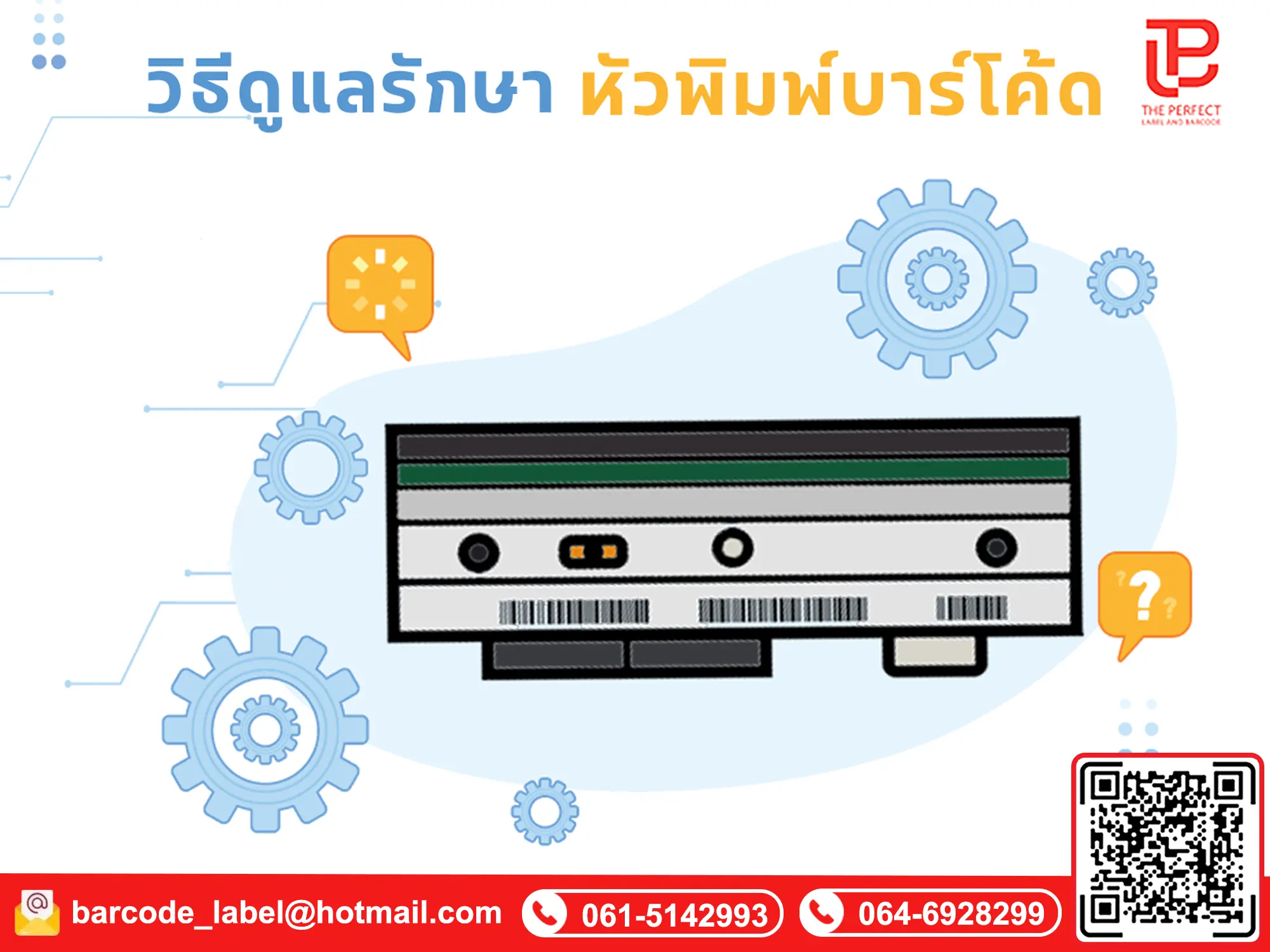 วิธีดูแลรักษาหัวพิมพ์บาร์โค้ด