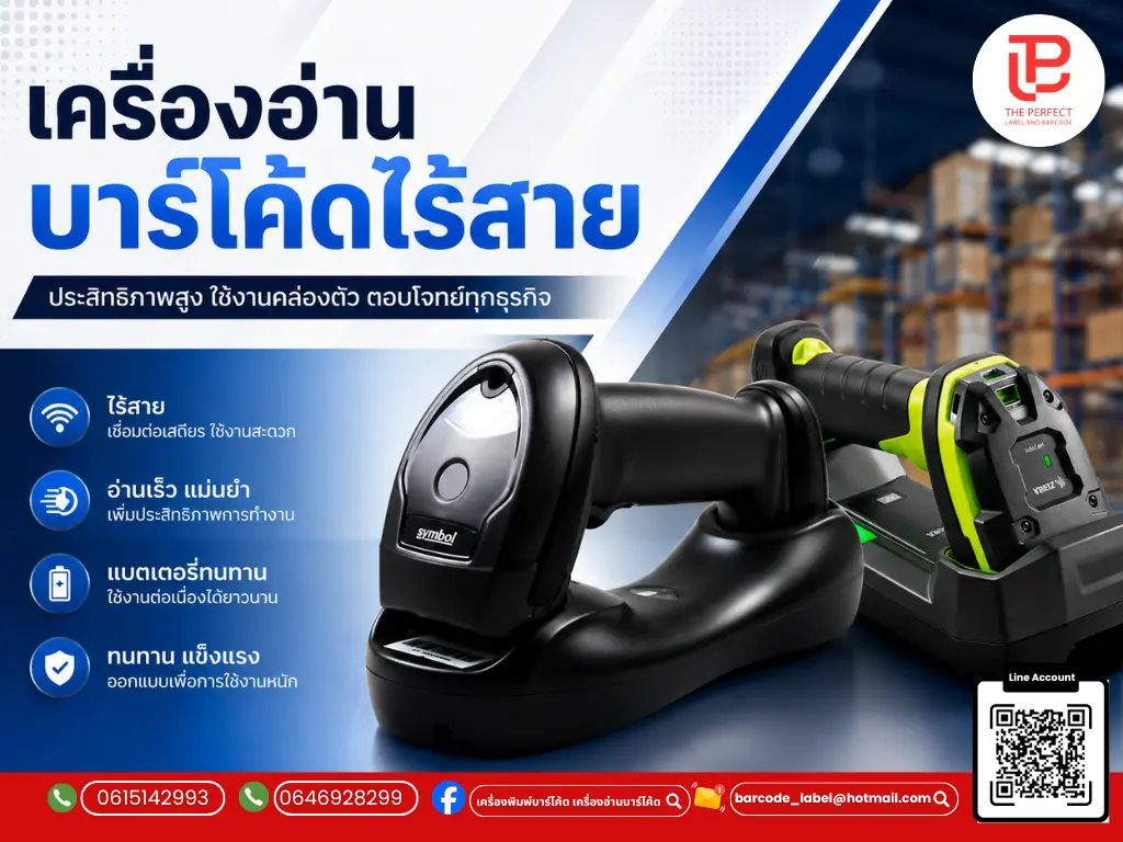 เครื่องอ่านบาร์โค้ดไร้สาย