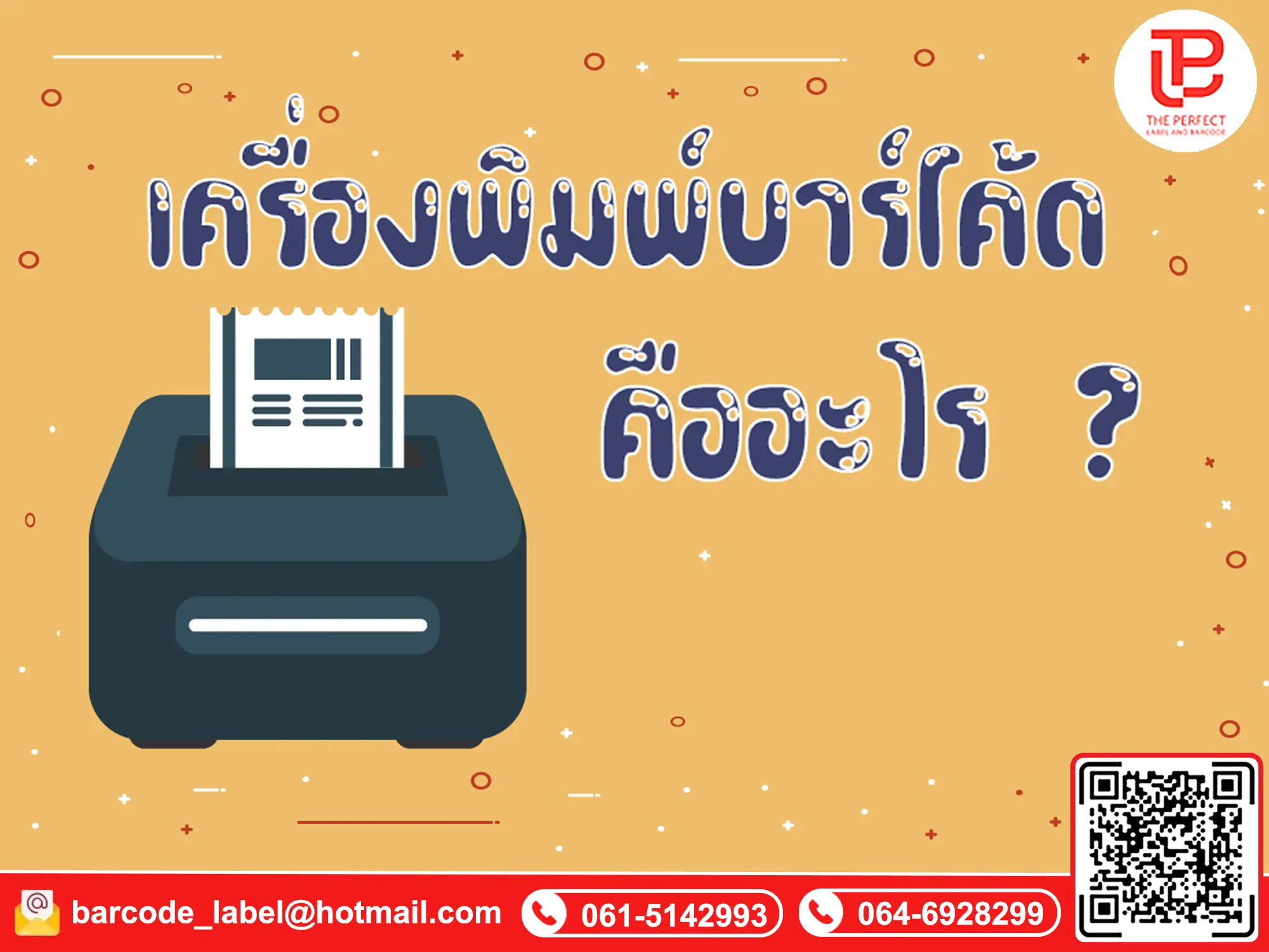 เครื่องพิมพ์บาร์โค้ดคืออะไร ?